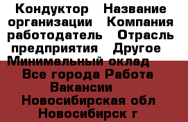 Кондуктор › Название организации ­ Компания-работодатель › Отрасль предприятия ­ Другое › Минимальный оклад ­ 1 - Все города Работа » Вакансии   . Новосибирская обл.,Новосибирск г.